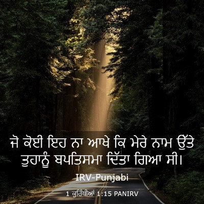Picture 03 - 1 ਕੁਰਿੰਥੀਆਂ 1:15 PANIRV - ਜੋ ਕੋਈ ਇਹ ਨਾ ਆਖੇ ਕਿ - Bible Verse Picture
