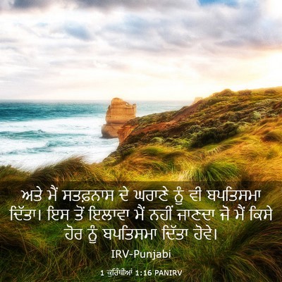 Picture 03 - 1 ਕੁਰਿੰਥੀਆਂ 1:16 PANIRV - ਅਤੇ ਮੈਂ ਸਤਫ਼ਨਾਸ ਦੇ - Bible Verse Picture