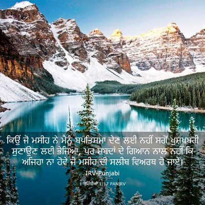 Picture 03 - 1 ਕੁਰਿੰਥੀਆਂ 1:17 PANIRV - ਕਿਉਂ ਜੋ ਮਸੀਹ ਨੇ - Bible Verse Picture