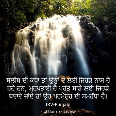 Picture 03 - 1 ਕੁਰਿੰਥੀਆਂ 1:18 PANIRV - ਸਲੀਬ ਦੀ ਕਥਾ ਤਾਂ - Bible Verse Picture