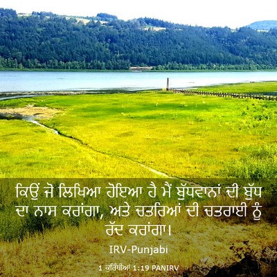 Picture 03 - 1 ਕੁਰਿੰਥੀਆਂ 1:19 PANIRV - ਕਿਉਂ ਜੋ ਲਿਖਿਆ ਹੋਇਆ - Bible Verse Picture