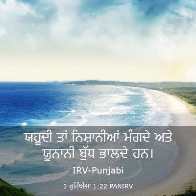 Picture 03 - 1 ਕੁਰਿੰਥੀਆਂ 1:22 PANIRV - ਯਹੂਦੀ ਤਾਂ - Bible Verse Picture