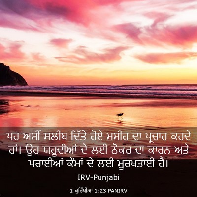 Picture 03 - 1 ਕੁਰਿੰਥੀਆਂ 1:23 PANIRV - ਪਰ ਅਸੀਂ ਸਲੀਬ ਦਿੱਤੇ - Bible Verse Picture