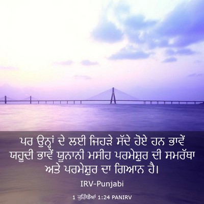 Picture 03 - 1 ਕੁਰਿੰਥੀਆਂ 1:24 PANIRV - ਪਰ ਉਨ੍ਹਾਂ ਦੇ ਲਈ - Bible Verse Picture