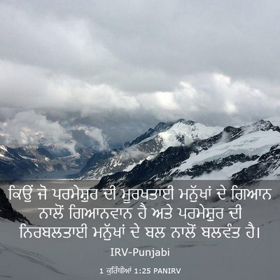 Picture 03 - 1 ਕੁਰਿੰਥੀਆਂ 1:25 PANIRV - ਕਿਉਂ ਜੋ ਪਰਮੇਸ਼ੁਰ - Bible Verse Picture