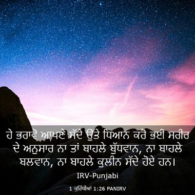 Picture 03 - 1 ਕੁਰਿੰਥੀਆਂ 1:26 PANIRV - ਹੇ ਭਰਾਵੋ ਆਪਣੇ ਸੱਦੇ - Bible Verse Picture