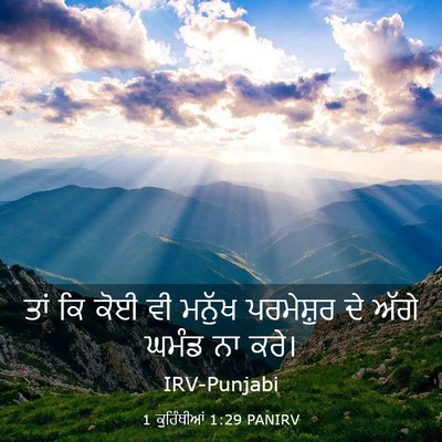 Picture 03 - 1 ਕੁਰਿੰਥੀਆਂ 1:29 PANIRV - ਤਾਂ ਕਿ ਕੋਈ ਵੀ ਮਨੁੱਖ - Bible Verse Picture