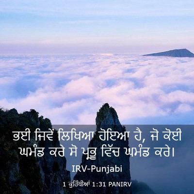 Picture 03 - 1 ਕੁਰਿੰਥੀਆਂ 1:31 PANIRV - ਭਈ ਜਿਵੇਂ ਲਿਖਿਆ - Bible Verse Picture