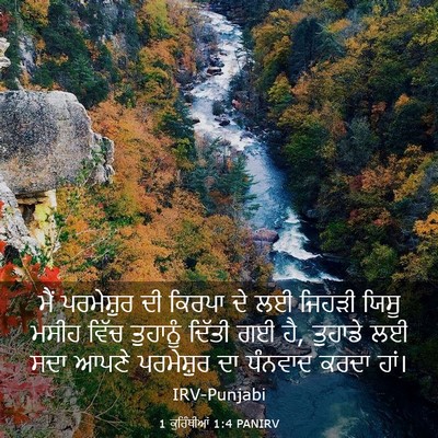 Picture 03 - 1 ਕੁਰਿੰਥੀਆਂ 1:4 PANIRV - ਮੈਂ ਪਰਮੇਸ਼ੁਰ ਦੀ - Bible Verse Picture