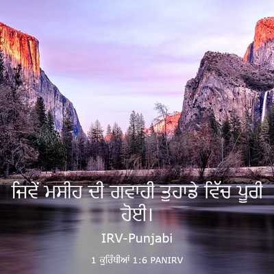 Picture 03 - 1 ਕੁਰਿੰਥੀਆਂ 1:6 PANIRV - ਜਿਵੇਂ ਮਸੀਹ ਦੀ - Bible Verse Picture