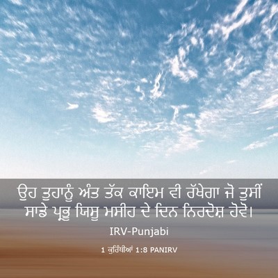 Picture 03 - 1 ਕੁਰਿੰਥੀਆਂ 1:8 PANIRV - ਉਹ ਤੁਹਾਨੂੰ ਅੰਤ ਤੱਕ - Bible Verse Picture