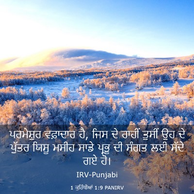 Picture 03 - 1 ਕੁਰਿੰਥੀਆਂ 1:9 PANIRV - ਪਰਮੇਸ਼ੁਰ ਵਫ਼ਾਦਾਰ - Bible Verse Picture