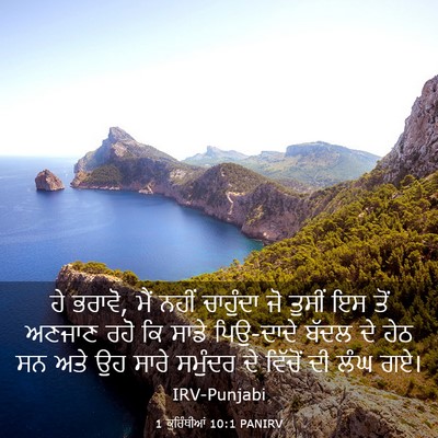 Picture 03 - 1 ਕੁਰਿੰਥੀਆਂ 10:1 PANIRV - ਹੇ ਭਰਾਵੋ, ਮੈਂ ਨਹੀਂ - Bible Verse Picture