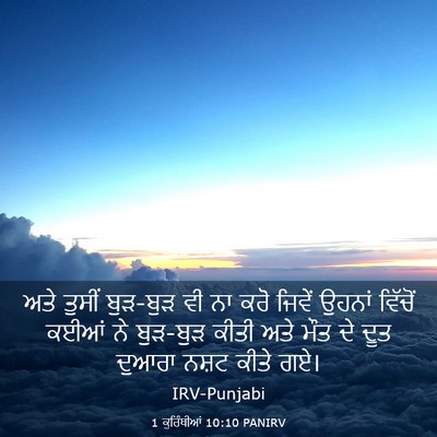 Picture 03 - 1 ਕੁਰਿੰਥੀਆਂ 10:10 PANIRV - ਅਤੇ ਤੁਸੀਂ ਬੁੜ-ਬੁੜ - Bible Verse Picture