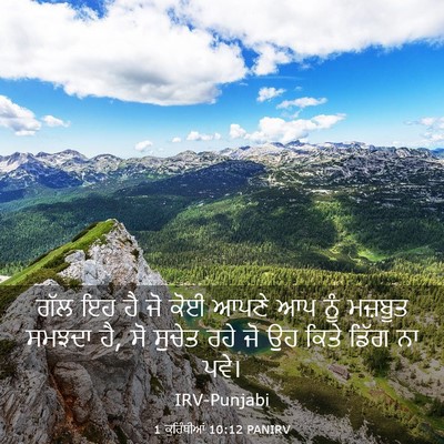 Picture 03 - 1 ਕੁਰਿੰਥੀਆਂ 10:12 PANIRV - ਗੱਲ ਇਹ ਹੈ ਜੋ ਕੋਈ - Bible Verse Picture