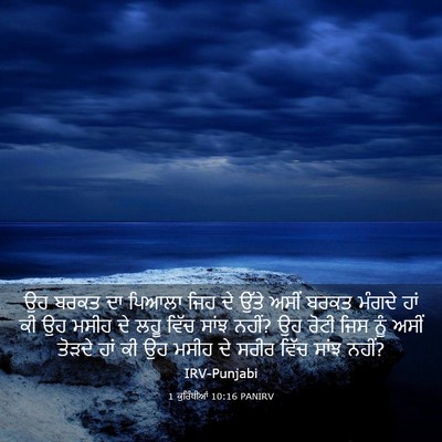 Picture 03 - 1 ਕੁਰਿੰਥੀਆਂ 10:16 PANIRV - ਉਹ ਬਰਕਤ ਦਾ ਪਿਆਲਾ - Bible Verse Picture