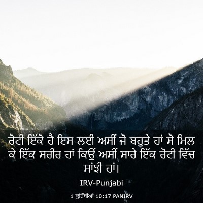 Picture 03 - 1 ਕੁਰਿੰਥੀਆਂ 10:17 PANIRV - ਰੋਟੀ ਇੱਕੋ ਹੈ ਇਸ ਲਈ - Bible Verse Picture