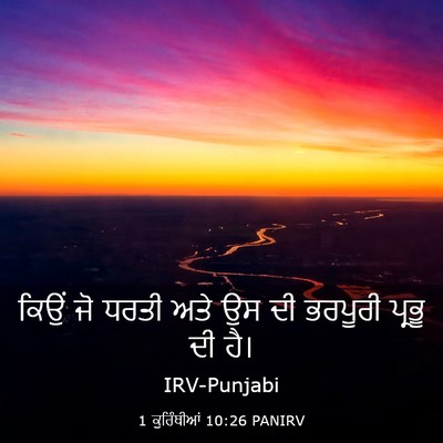 Picture 03 - 1 ਕੁਰਿੰਥੀਆਂ 10:26 PANIRV - ਕਿਉਂ ਜੋ ਧਰਤੀ ਅਤੇ ਉਸ - Bible Verse Picture