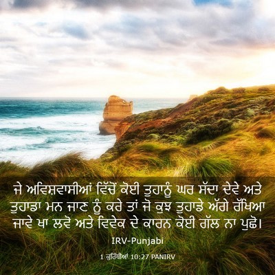 Picture 03 - 1 ਕੁਰਿੰਥੀਆਂ 10:27 PANIRV - ਜੇ ਅਵਿਸ਼ਵਾਸੀਆਂ - Bible Verse Picture