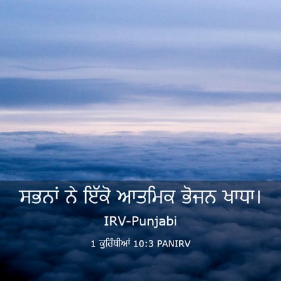 Picture 03 - 1 ਕੁਰਿੰਥੀਆਂ 10:3 PANIRV - ਸਭਨਾਂ ਨੇ ਇੱਕੋ - Bible Verse Picture