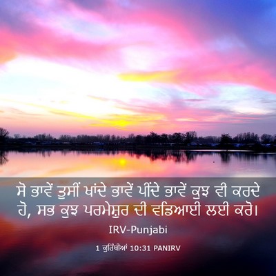 Picture 03 - 1 ਕੁਰਿੰਥੀਆਂ 10:31 PANIRV - ਸੋ ਭਾਵੇਂ ਤੁਸੀਂ - Bible Verse Picture