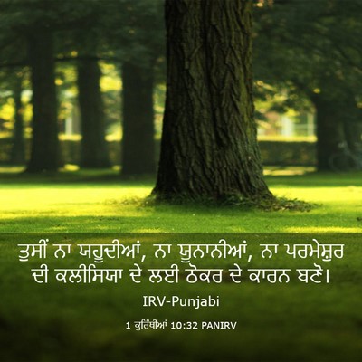 Picture 03 - 1 ਕੁਰਿੰਥੀਆਂ 10:32 PANIRV - ਤੁਸੀਂ ਨਾ ਯਹੂਦੀਆਂ, - Bible Verse Picture