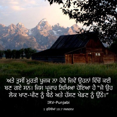 Picture 03 - 1 ਕੁਰਿੰਥੀਆਂ 10:7 PANIRV - ਅਤੇ ਤੁਸੀਂ ਮੂਰਤੀ - Bible Verse Picture