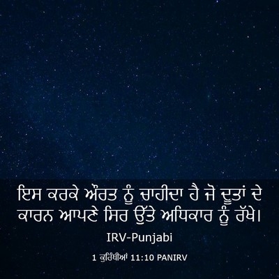 Picture 03 - 1 ਕੁਰਿੰਥੀਆਂ 11:10 PANIRV - ਇਸ ਕਰਕੇ ਔਰਤ ਨੂੰ - Bible Verse Picture