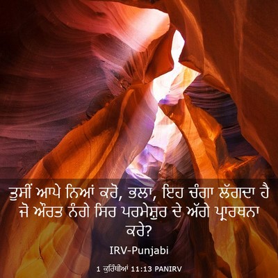 Picture 03 - 1 ਕੁਰਿੰਥੀਆਂ 11:13 PANIRV - ਤੁਸੀਂ ਆਪੇ ਨਿਆਂ ਕਰੋ, - Bible Verse Picture