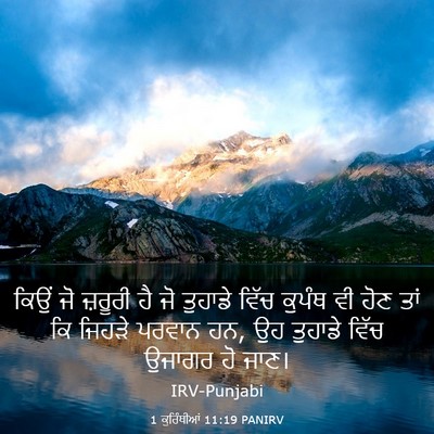 Picture 03 - 1 ਕੁਰਿੰਥੀਆਂ 11:19 PANIRV - ਕਿਉਂ ਜੋ ਜ਼ਰੂਰੀ ਹੈ - Bible Verse Picture