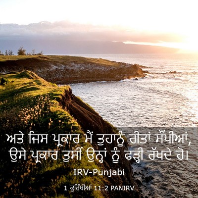 Picture 03 - 1 ਕੁਰਿੰਥੀਆਂ 11:2 PANIRV - ਅਤੇ ਜਿਸ ਪ੍ਰਕਾਰ ਮੈਂ - Bible Verse Picture
