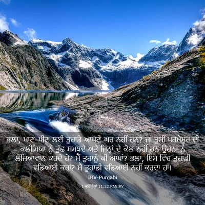 Picture 03 - 1 ਕੁਰਿੰਥੀਆਂ 11:22 PANIRV - ਭਲਾ, ਖਾਣ-ਪੀਣ ਲਈ - Bible Verse Picture