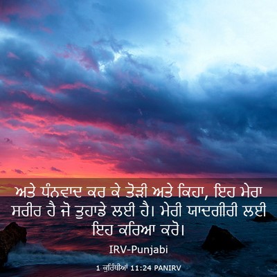Picture 03 - 1 ਕੁਰਿੰਥੀਆਂ 11:24 PANIRV - ਅਤੇ ਧੰਨਵਾਦ ਕਰ ਕੇ - Bible Verse Picture