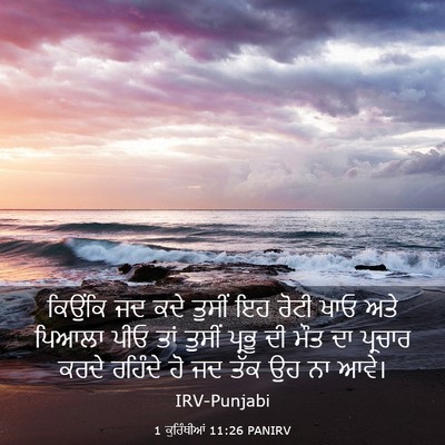 Picture 03 - 1 ਕੁਰਿੰਥੀਆਂ 11:26 PANIRV - ਕਿਉਂਕਿ ਜਦ ਕਦੇ - Bible Verse Picture