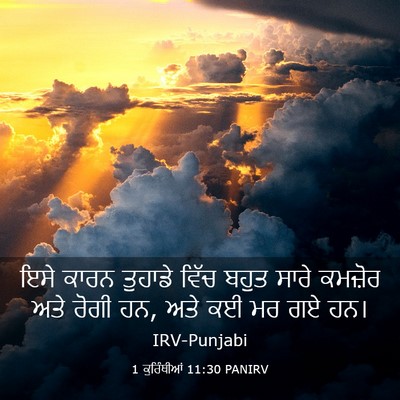 Picture 03 - 1 ਕੁਰਿੰਥੀਆਂ 11:30 PANIRV - ਇਸੇ ਕਾਰਨ ਤੁਹਾਡੇ - Bible Verse Picture
