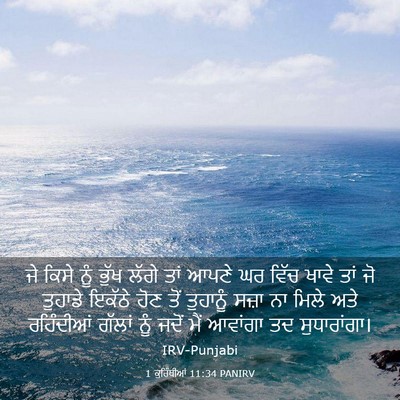 Picture 03 - 1 ਕੁਰਿੰਥੀਆਂ 11:34 PANIRV - ਜੇ ਕਿਸੇ ਨੂੰ ਭੁੱਖ - Bible Verse Picture