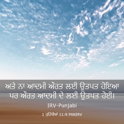 Picture 03 - 1 ਕੁਰਿੰਥੀਆਂ 11:9 PANIRV - ਅਤੇ ਨਾ ਆਦਮੀ ਔਰਤ ਲਈ - Bible Verse Picture