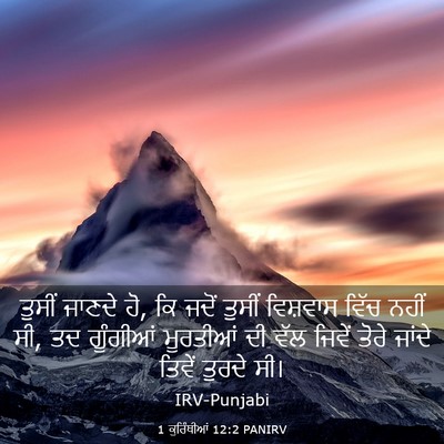 Picture 03 - 1 ਕੁਰਿੰਥੀਆਂ 12:2 PANIRV - ਤੁਸੀਂ ਜਾਣਦੇ ਹੋ, ਕਿ - Bible Verse Picture