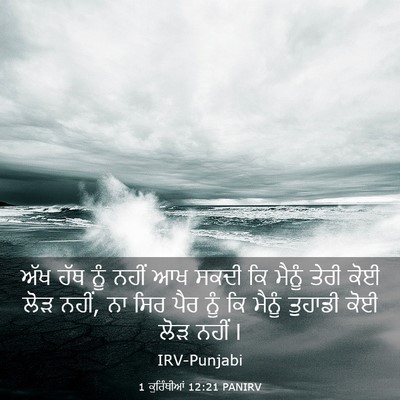 Picture 03 - 1 ਕੁਰਿੰਥੀਆਂ 12:21 PANIRV - ਅੱਖ ਹੱਥ ਨੂੰ ਨਹੀਂ ਆਖ - Bible Verse Picture
