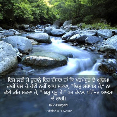 Picture 03 - 1 ਕੁਰਿੰਥੀਆਂ 12:3 PANIRV - ਇਸ ਲਈ ਮੈਂ ਤੁਹਾਨੂੰ - Bible Verse Picture