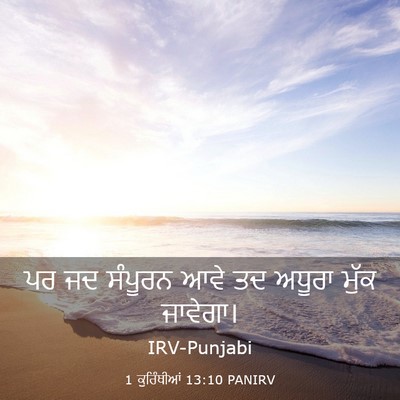 Picture 03 - 1 ਕੁਰਿੰਥੀਆਂ 13:10 PANIRV - ਪਰ ਜਦ ਸੰਪੂਰਨ ਆਵੇ ਤਦ - Bible Verse Picture