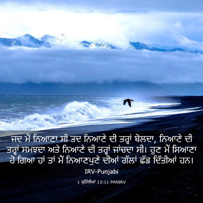 Picture 03 - 1 ਕੁਰਿੰਥੀਆਂ 13:11 PANIRV - ਜਦ ਮੈਂ ਨਿਆਣਾ ਸੀ ਤਦ - Bible Verse Picture
