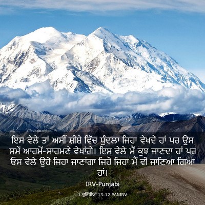Picture 03 - 1 ਕੁਰਿੰਥੀਆਂ 13:12 PANIRV - ਇਸ ਵੇਲੇ ਤਾਂ ਅਸੀਂ - Bible Verse Picture