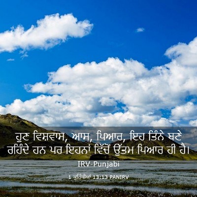 Picture 03 - 1 ਕੁਰਿੰਥੀਆਂ 13:13 PANIRV - ਹੁਣ ਵਿਸ਼ਵਾਸ, ਆਸ, - Bible Verse Picture