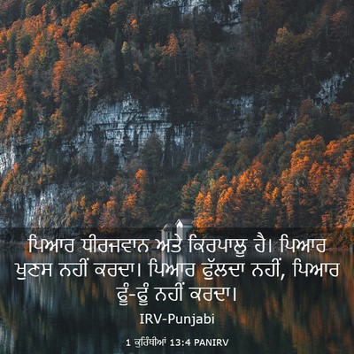 Picture 03 - 1 ਕੁਰਿੰਥੀਆਂ 13:4 PANIRV - ਪਿਆਰ ਧੀਰਜਵਾਨ ਅਤੇ - Bible Verse Picture