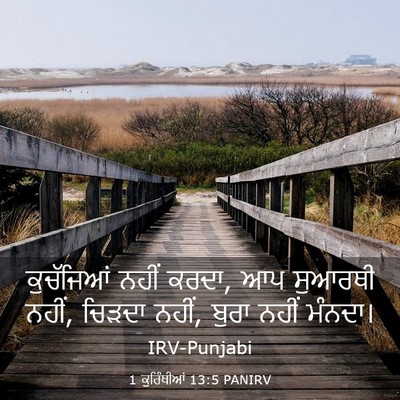 Picture 03 - 1 ਕੁਰਿੰਥੀਆਂ 13:5 PANIRV - ਕੁਚੱਜਿਆਂ ਨਹੀਂ - Bible Verse Picture
