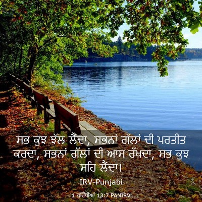 Picture 03 - 1 ਕੁਰਿੰਥੀਆਂ 13:7 PANIRV - ਸਭ ਕੁਝ ਝੱਲ ਲੈਂਦਾ, - Bible Verse Picture