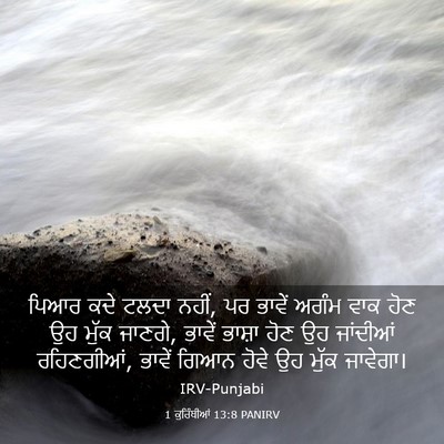 Picture 03 - 1 ਕੁਰਿੰਥੀਆਂ 13:8 PANIRV - ਪਿਆਰ ਕਦੇ ਟਲਦਾ ਨਹੀਂ, - Bible Verse Picture