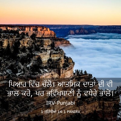Picture 03 - 1 ਕੁਰਿੰਥੀਆਂ 14:1 PANIRV - ਪਿਆਰ ਵਿੱਚ ਚੱਲੋ। - Bible Verse Picture