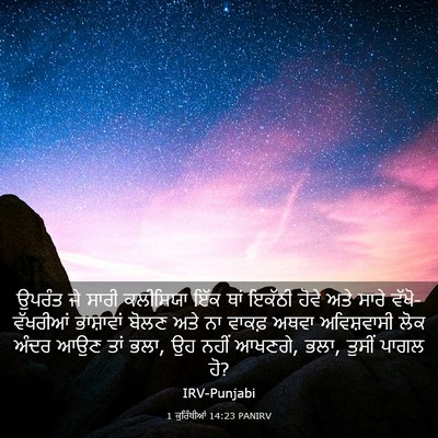 Picture 03 - 1 ਕੁਰਿੰਥੀਆਂ 14:23 PANIRV - ਉਪਰੰਤ ਜੇ ਸਾਰੀ - Bible Verse Picture